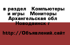  в раздел : Компьютеры и игры » Мониторы . Архангельская обл.,Новодвинск г.